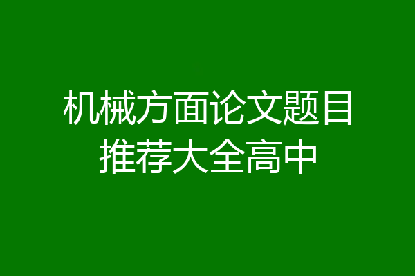 机械方面论文题目推荐大全高中