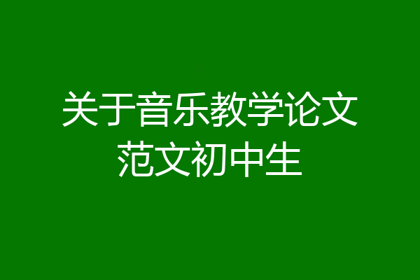 关于音乐教学论文范文初中生
