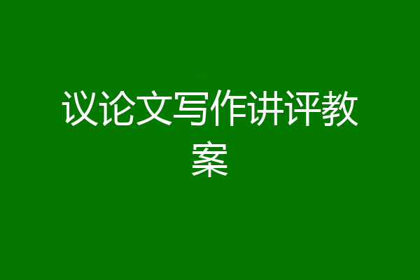 议论文写作讲评教案