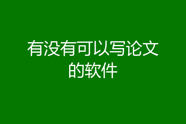 有没有可以写论文的软件