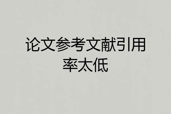 论文参考文献引用率太低
