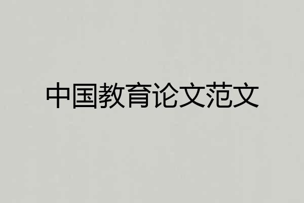 中国教育论文范文