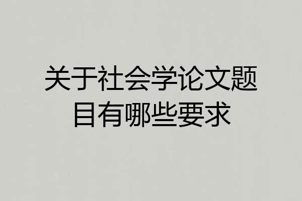 关于社会学论文题目有哪些要求