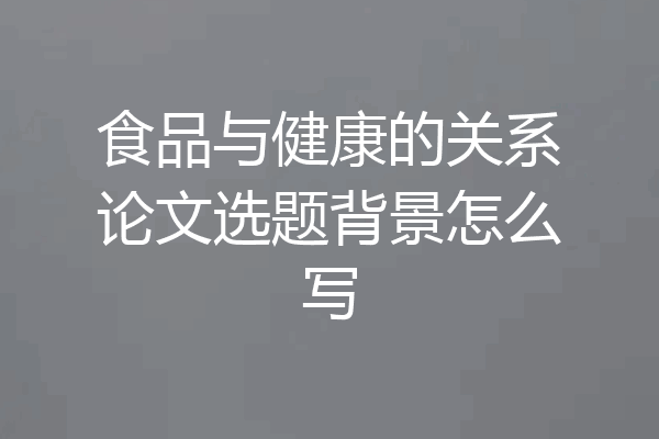 食品与健康的关系论文选题背景怎么写