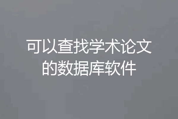 可以查找学术论文的数据库软件