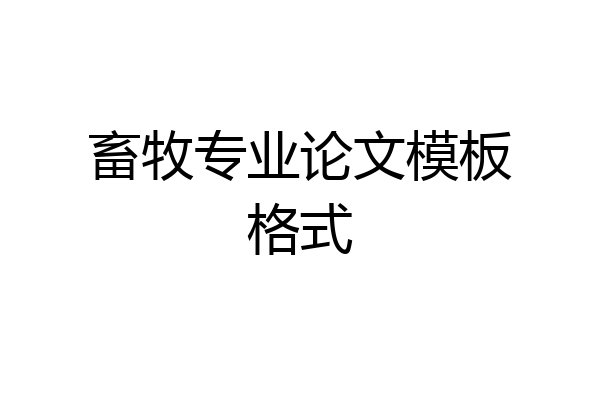 畜牧专业论文模板格式