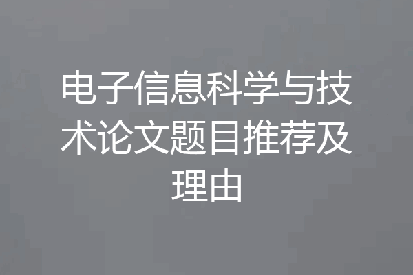 电子信息科学与技术论文题目推荐及理由
