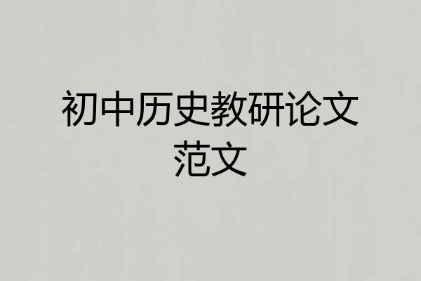 初中历史教研论文范文