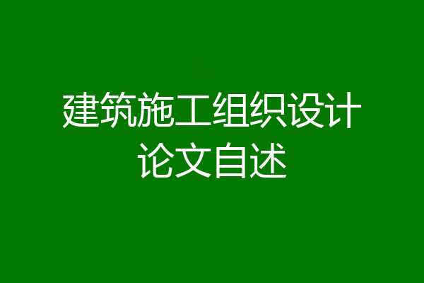 建筑施工组织设计论文自述