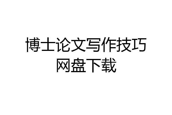 博士论文写作技巧网盘下载