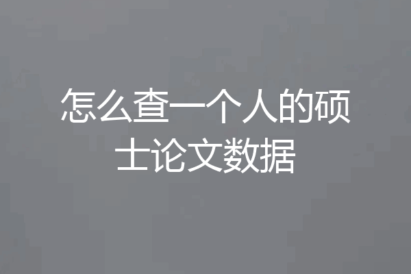 怎么查一个人的硕士论文数据