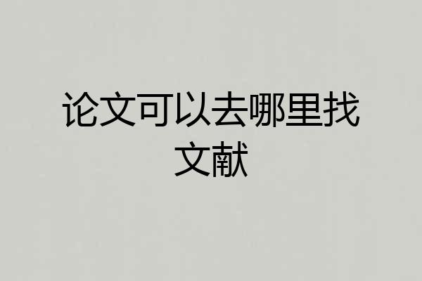 论文可以去哪里找文献