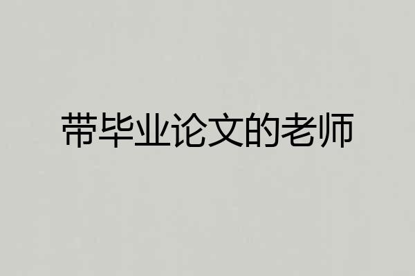带毕业论文的老师