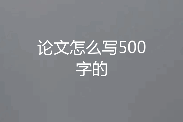论文怎么写500字的