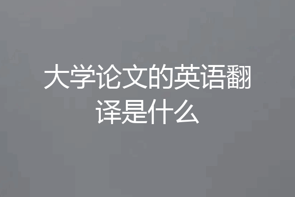 大学论文的英语翻译是什么