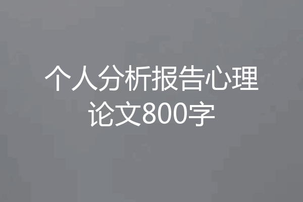 个人分析报告心理论文800字