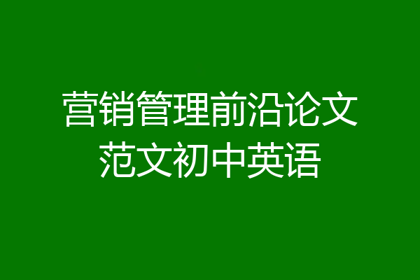 营销管理前沿论文范文初中英语