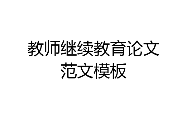 教师继续教育论文范文模板