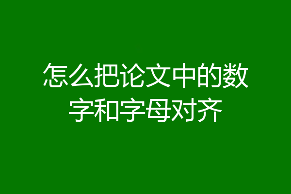 怎么把论文中的数字和字母对齐