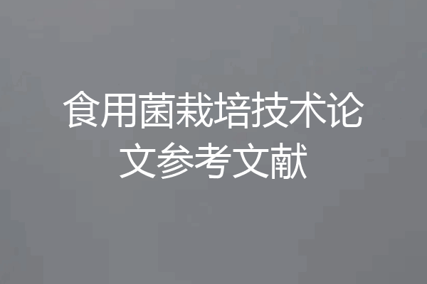 食用菌栽培技术论文参考文献