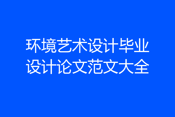 环境艺术设计毕业设计论文范文大全