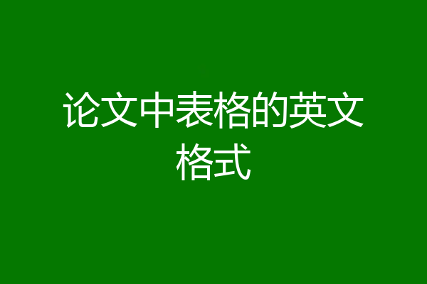 论文中表格的英文格式
