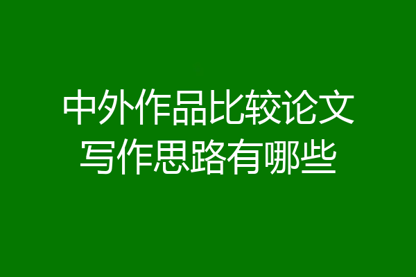 中外作品比较论文写作思路有哪些