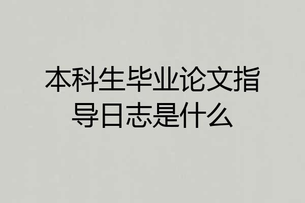 本科生毕业论文指导日志是什么