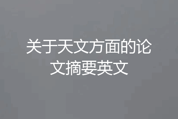 关于天文方面的论文摘要英文