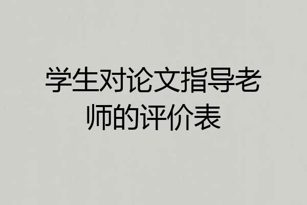 学生对论文指导老师的评价表