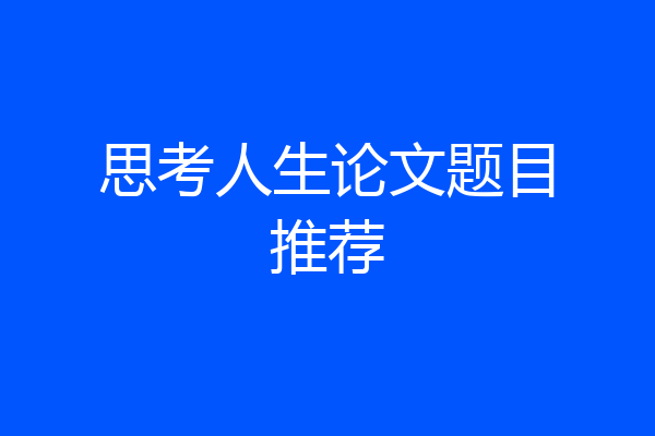 思考人生论文题目推荐