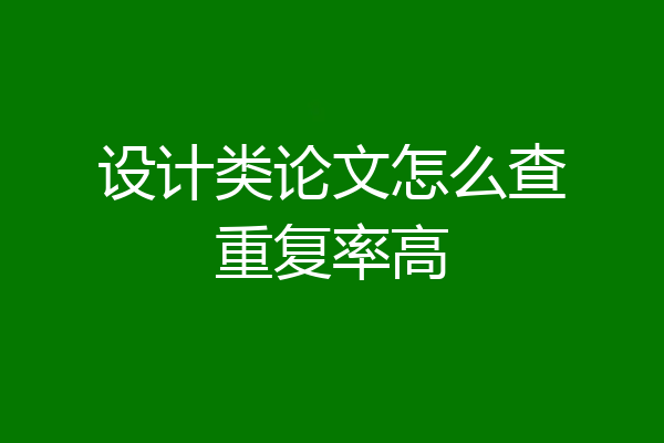 设计类论文怎么查重复率高
