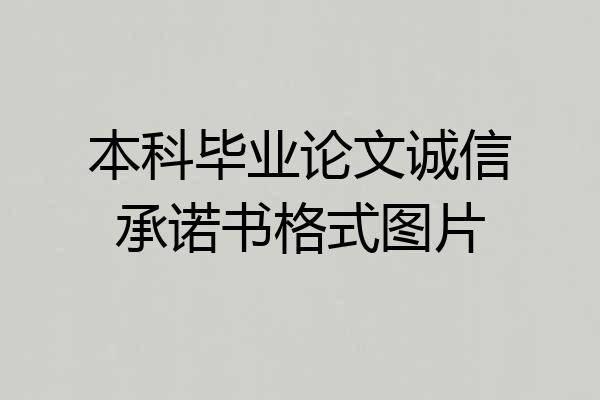 本科毕业论文诚信承诺书格式图片