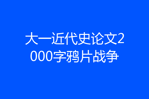 大一近代史论文2000字鸦片战争