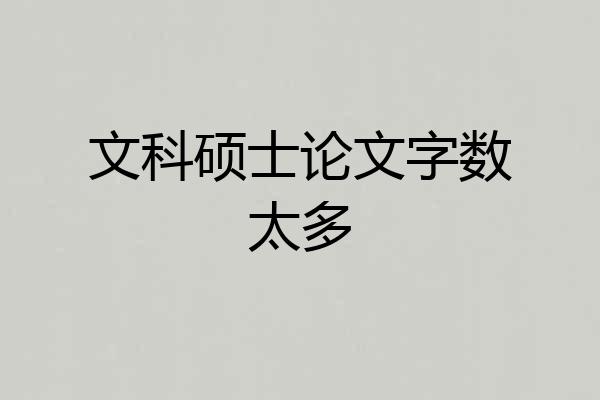 文科硕士论文字数太多