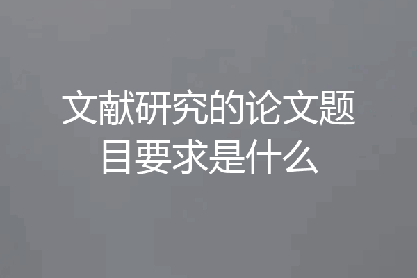 文献研究的论文题目要求是什么