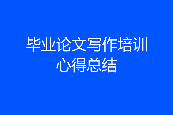 毕业论文写作培训心得总结