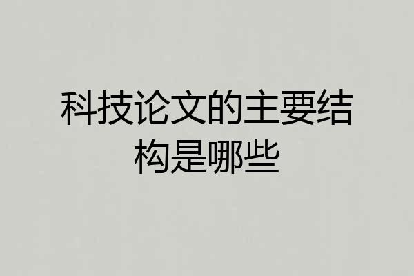 科技论文的主要结构是哪些