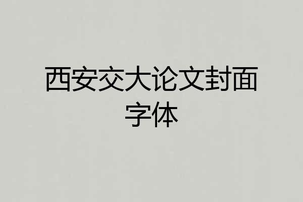 西安交大论文封面字体