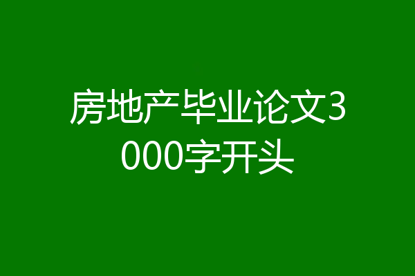 房地产毕业论文3000字开头