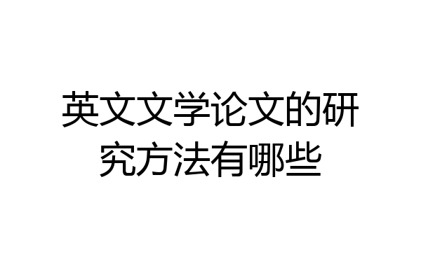 英文文学论文的研究方法有哪些