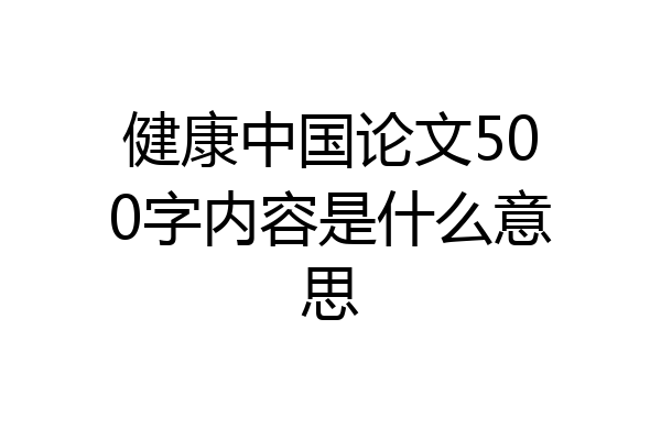 健康中国论文500字内容是什么意思