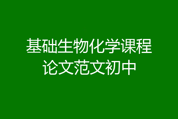 基础生物化学课程论文范文初中