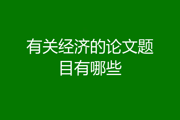 有关经济的论文题目有哪些