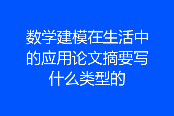 数学建模在生活中的应用论文摘要写什么类型的