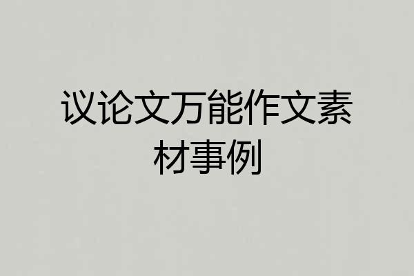 议论文万能作文素材事例