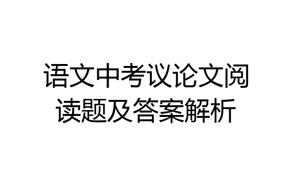 语文中考议论文阅读题及答案解析