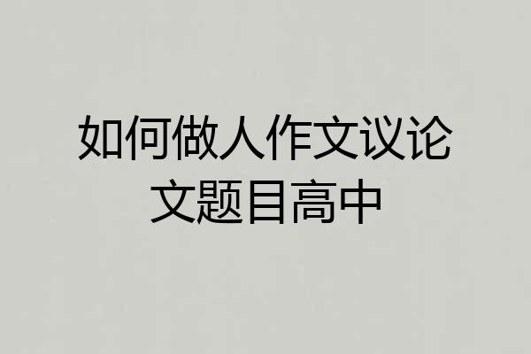 如何做人作文议论文题目高中