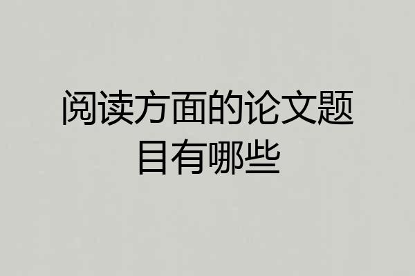 阅读方面的论文题目有哪些