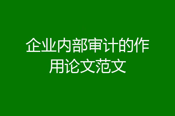企业内部审计的作用论文范文